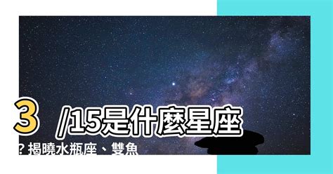 三月15是什麼星座|3月15日生日書（雙魚座）